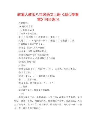 教案人教版八年级语文上册《湖心亭看雪》同步练习 