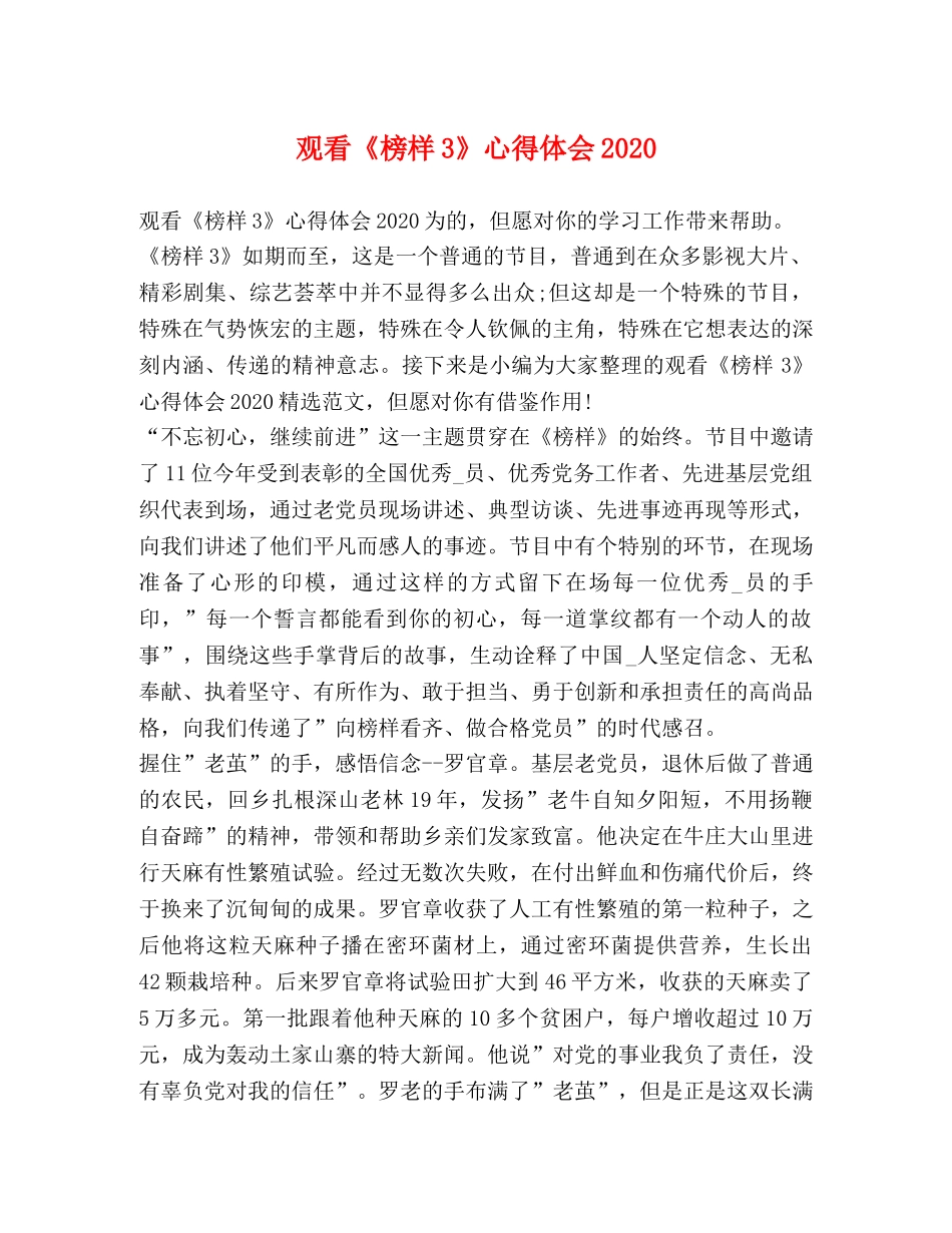 观看《榜样3》心得体会2020 _第1页