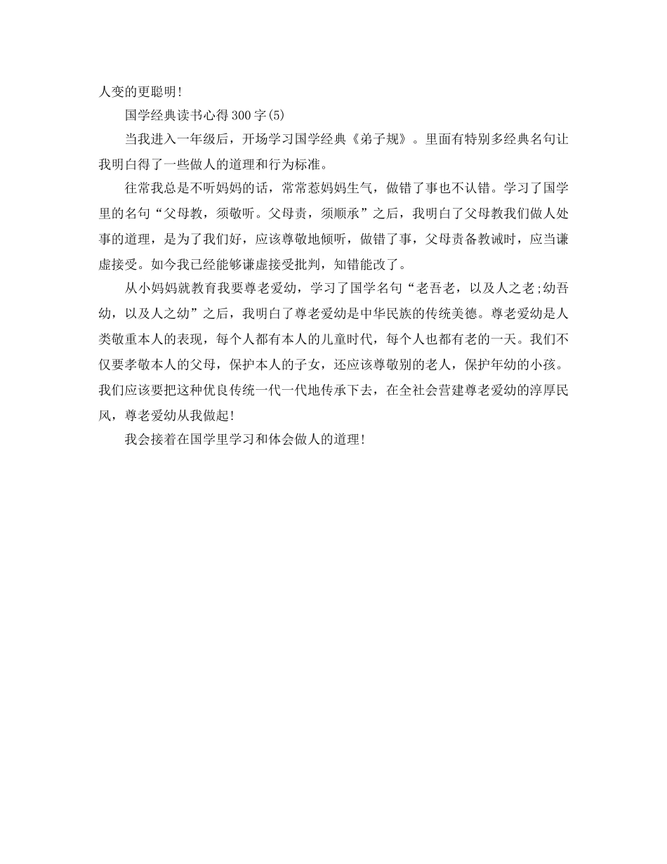 国学经典读书参考心得300字5篇 _第3页