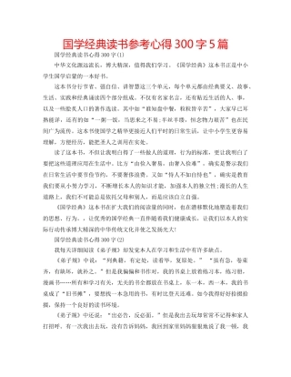 国学经典读书参考心得300字5篇 