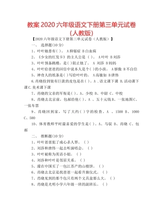 教案2020六年级语文下册第三单元试卷（人教版） 