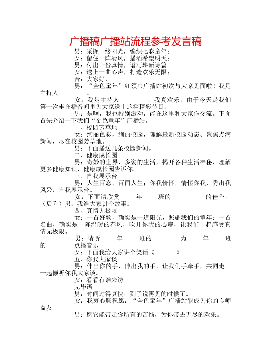 广播稿广播站流程参考发言稿 _第1页