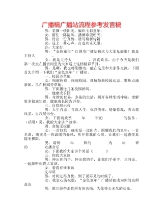 广播稿广播站流程参考发言稿 