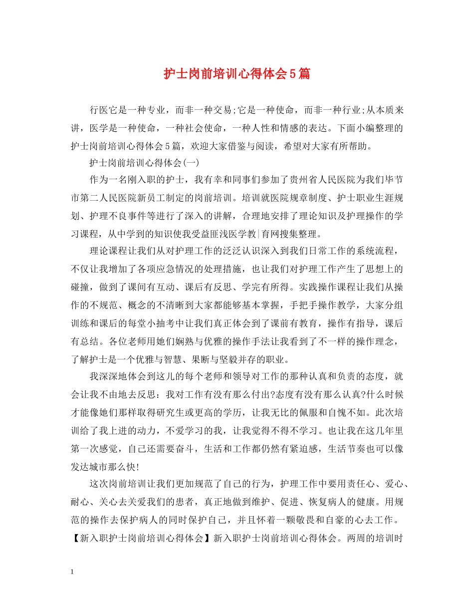护士岗前培训心得体会5篇 _第1页
