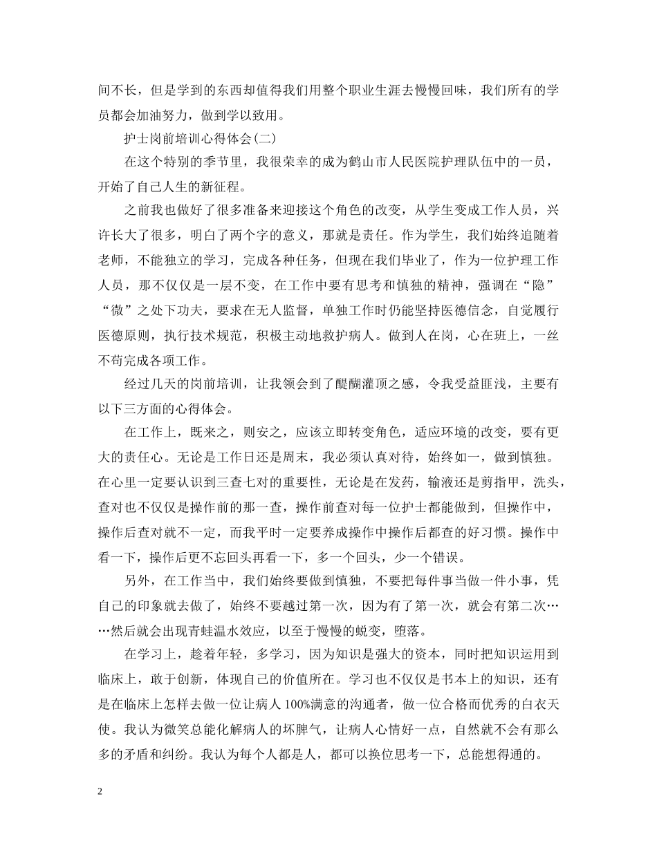 护士岗前培训心得体会5篇 _第2页