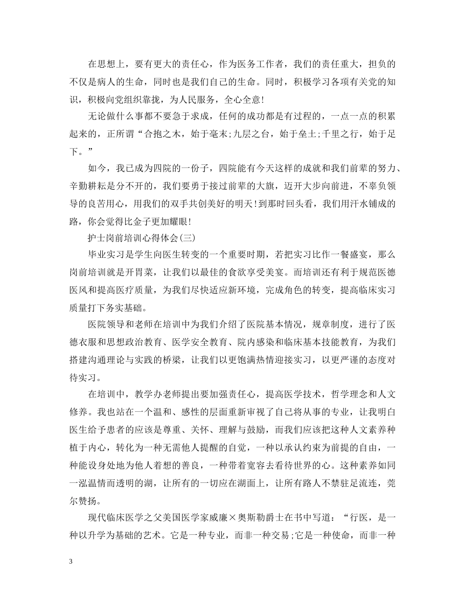 护士岗前培训心得体会5篇 _第3页