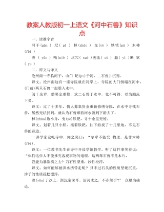 教案人教版初一上语文《河中石兽》知识点 