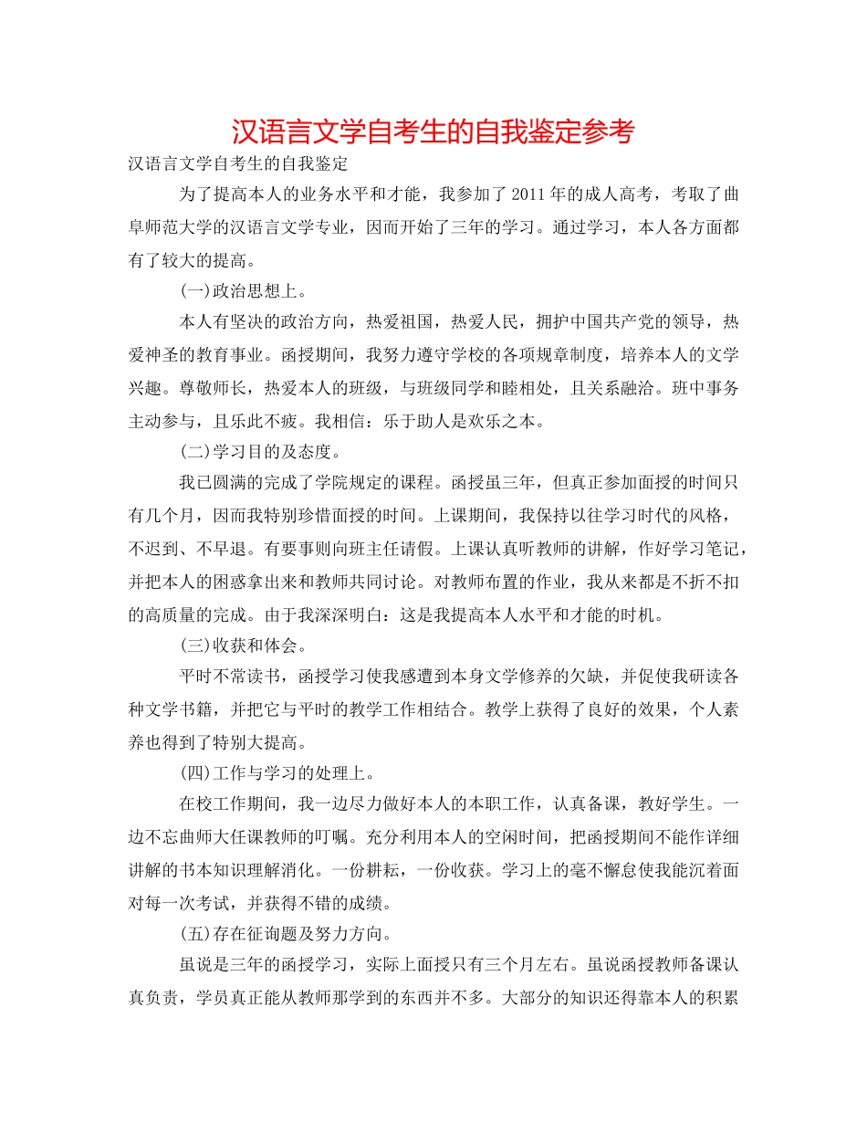 汉语言文学自考生的自我鉴定参考 _第1页
