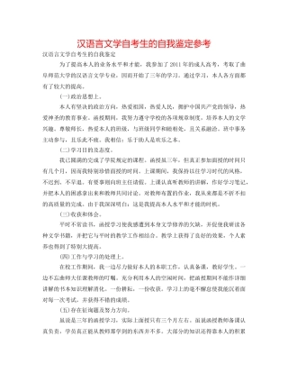 汉语言文学自考生的自我鉴定参考 