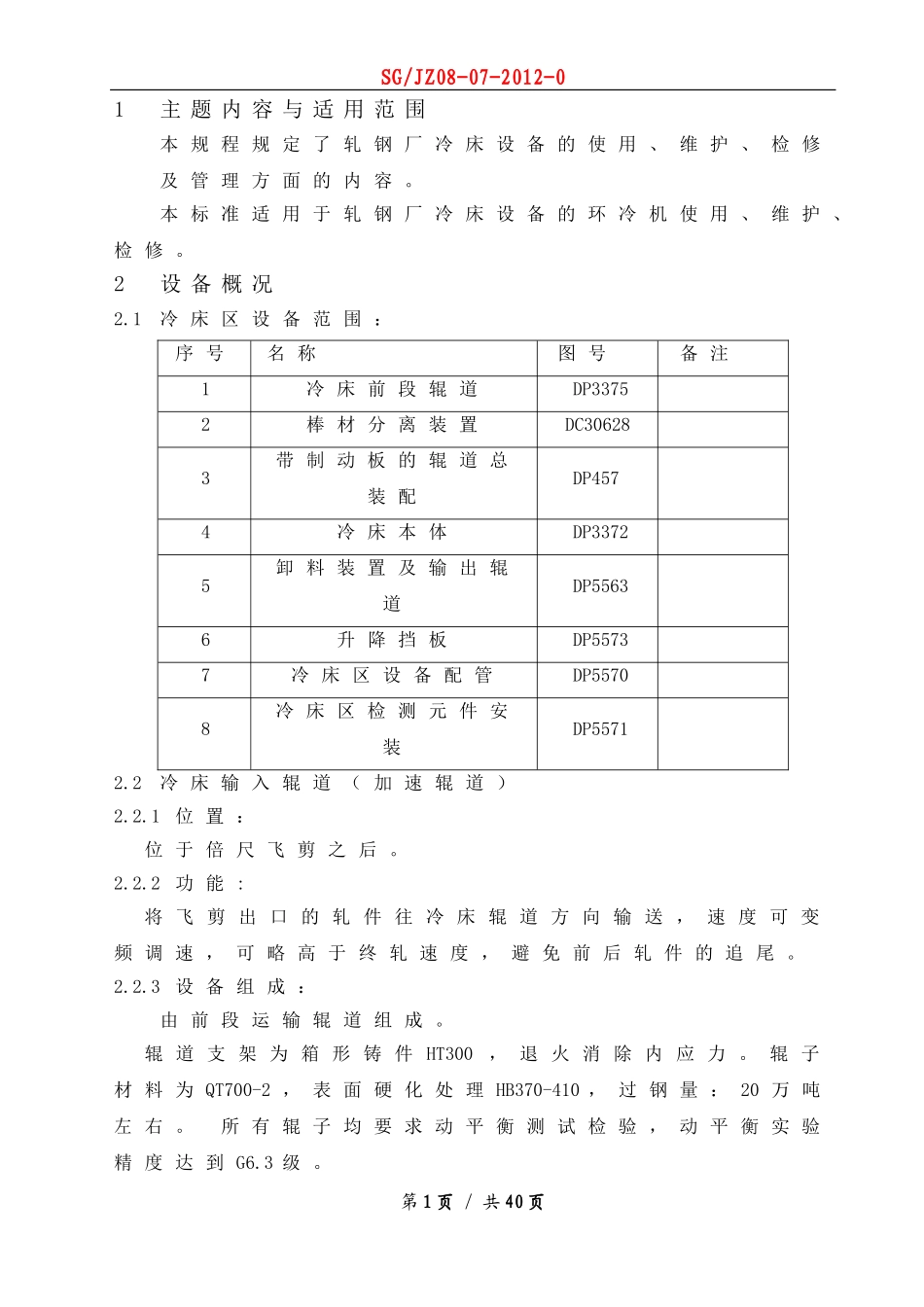 冷床设备使用维护检修规程_第1页