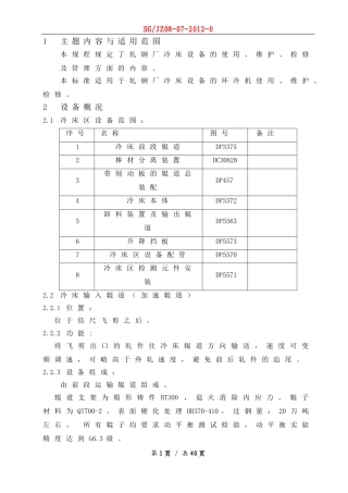 冷床设备使用维护检修规程