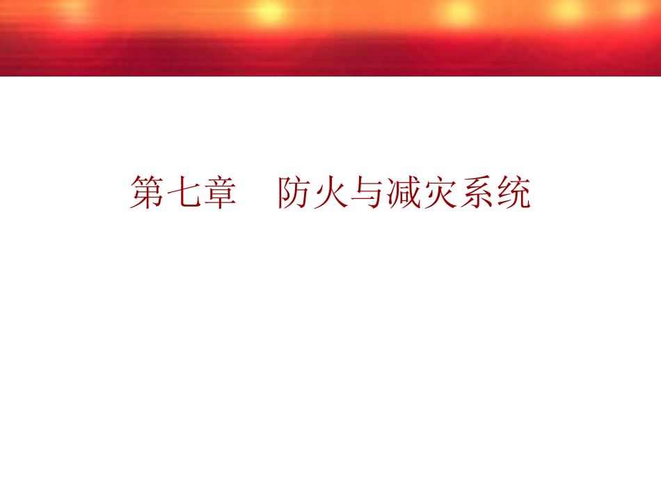 第七章-防火与减灾系统_第1页