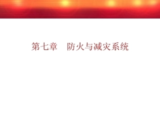 第七章-防火与减灾系统