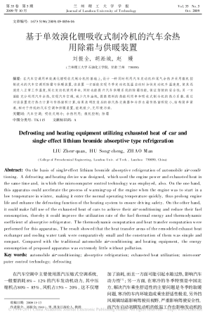 基于单效溴化锂吸收式制冷机的汽车余热用除霜与供暖装置
