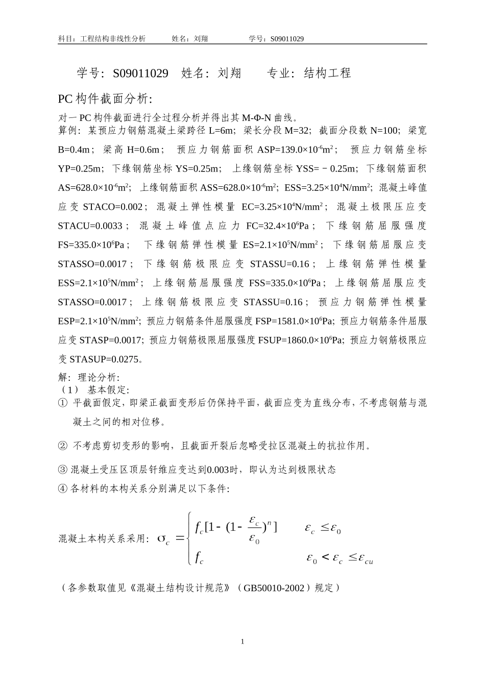 工程结构非线性分析-刘翔_第1页