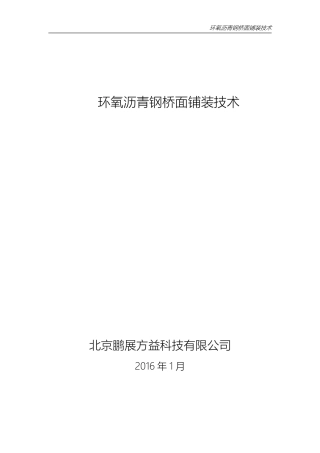 环氧钢桥面铺装技术