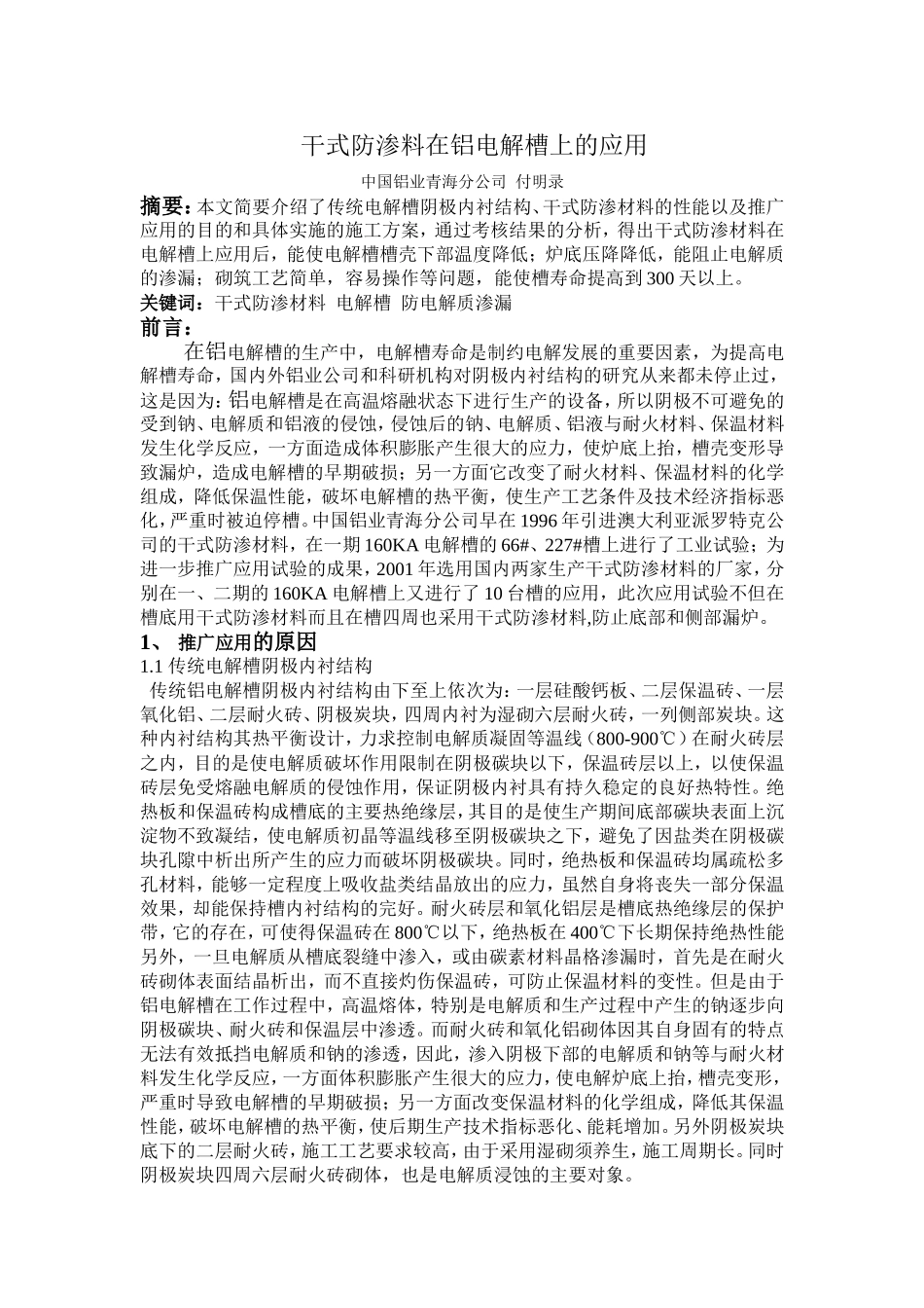 干式防渗料在铝电解槽上的应用_第1页