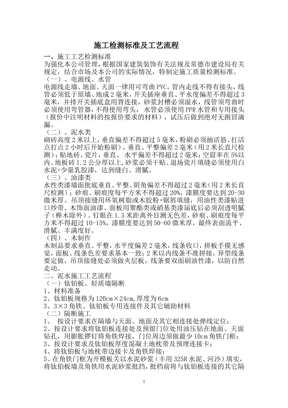 施工检测标准及工艺流程_第1页