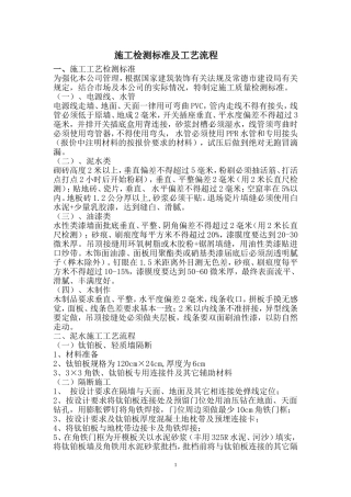 施工检测标准及工艺流程