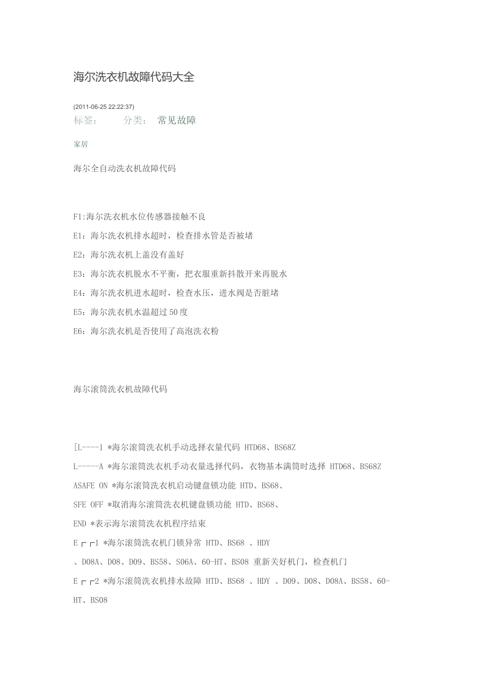 海尔洗衣机故障代码大全_第1页