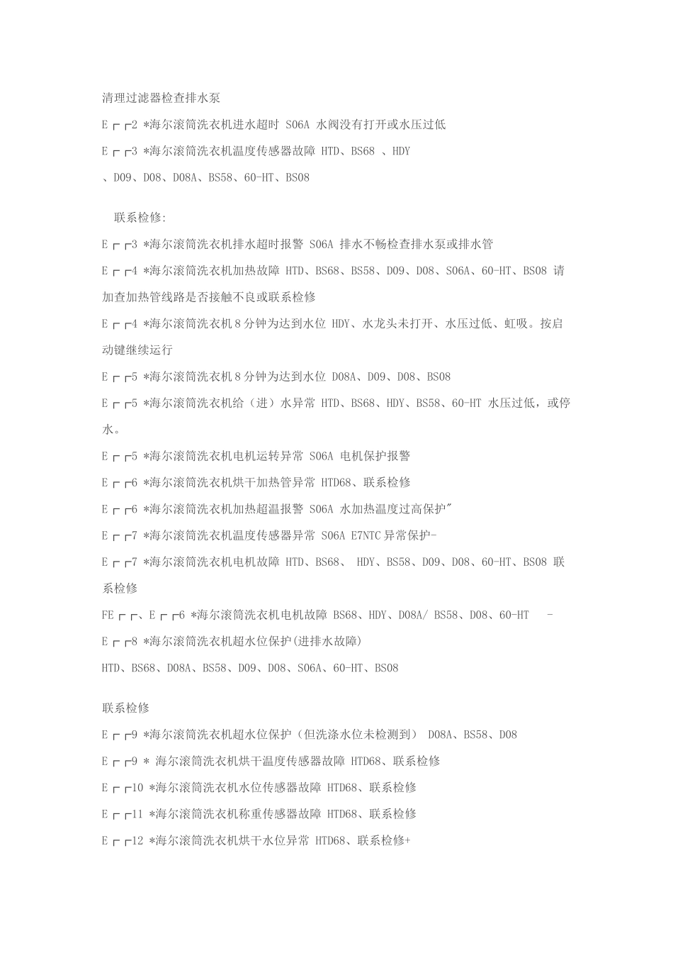 海尔洗衣机故障代码大全_第2页