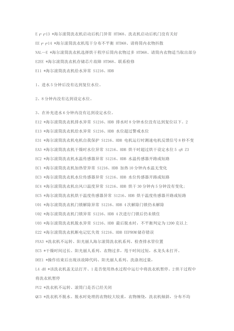 海尔洗衣机故障代码大全_第3页