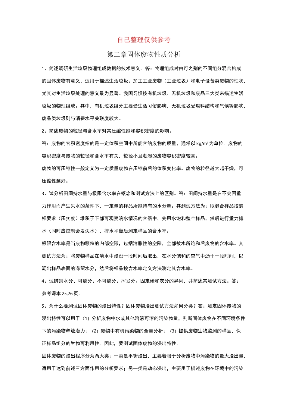 固体废物处理与资源化技术课后题答案_第1页