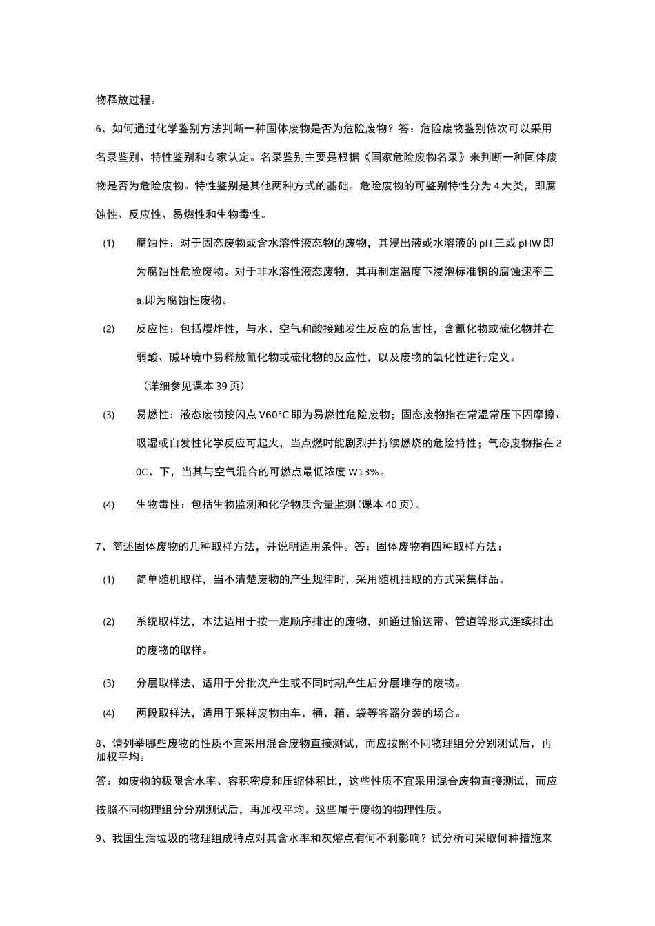 固体废物处理与资源化技术课后题答案_第2页