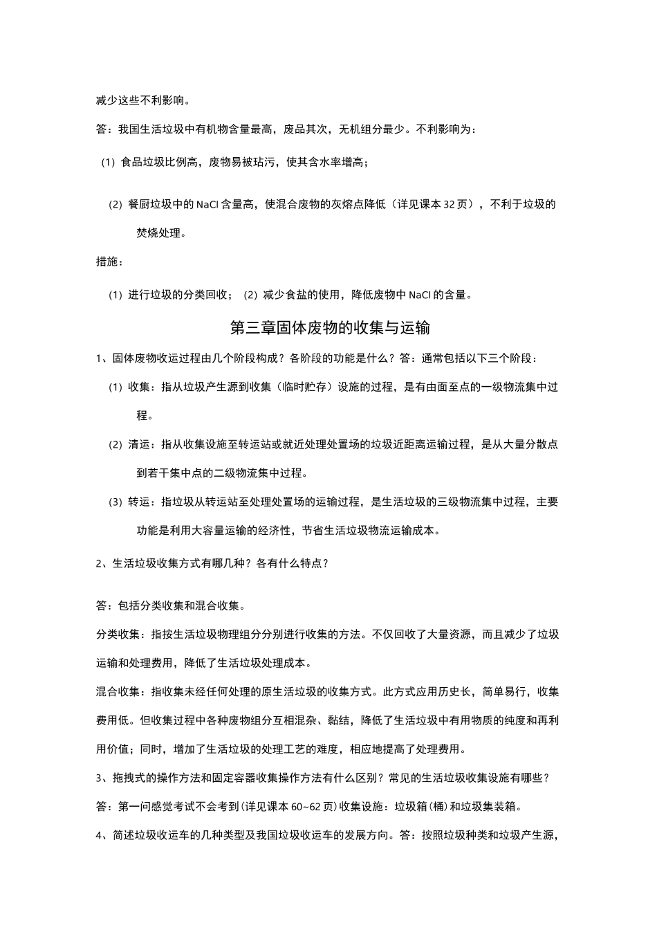 固体废物处理与资源化技术课后题答案_第3页