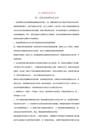 固体废物处理与资源化技术课后题答案
