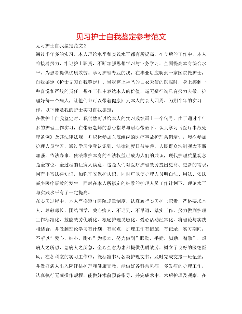 见习护士自我鉴定参考范文 _第1页