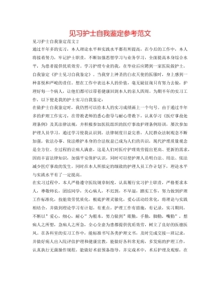 见习护士自我鉴定参考范文 