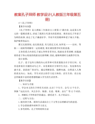 教案孔子拜师 教学设计(人教版三年级第五册) 