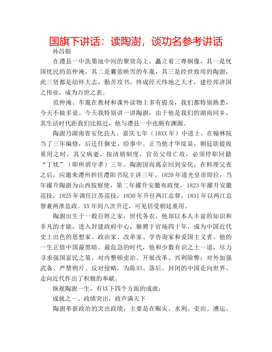 国旗下讲话读陶澍，谈功名 _第1页