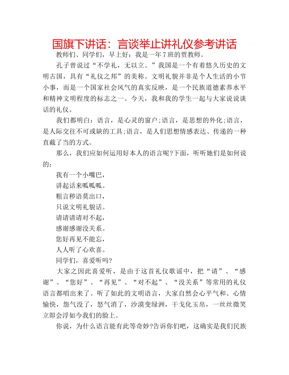 国旗下讲话言谈举止讲礼仪 _第1页