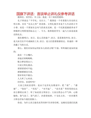 国旗下讲话言谈举止讲礼仪 
