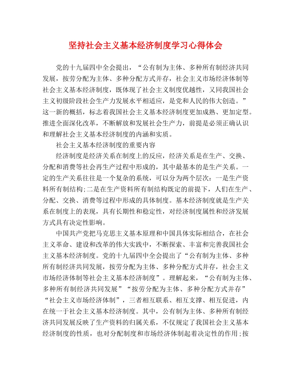 坚持社会主义基本经济制度学习心得体会 _第1页