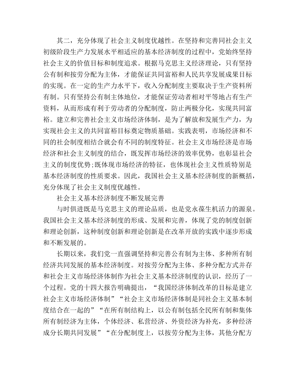 坚持社会主义基本经济制度学习心得体会 _第3页