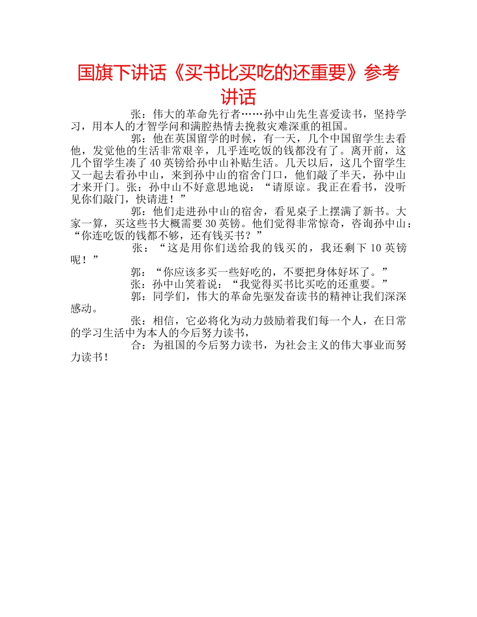 国旗下讲话《买书比买吃的还重要》参考讲话 _第1页