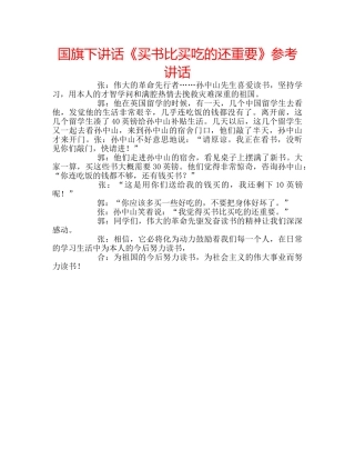 国旗下讲话《买书比买吃的还重要》参考讲话 