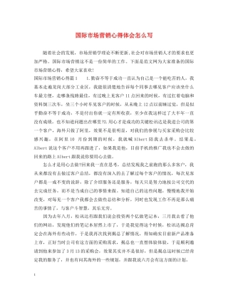 国际市场营销心得体会怎么写 