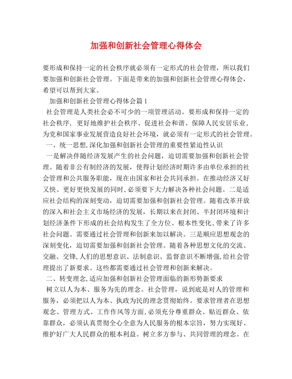 加强和创新社会管理心得体会 _第1页