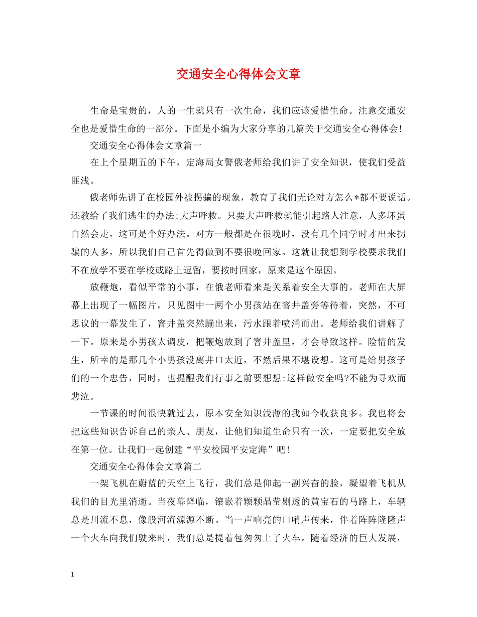交通安全心得体会文章 _第1页