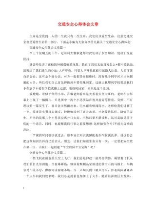 交通安全心得体会文章 