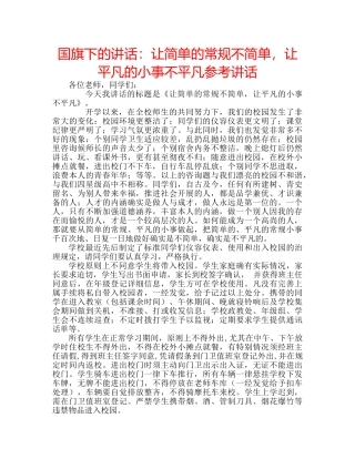 国旗下的讲话：让简单的常规不简单，让平凡的小事不平凡参考讲话 