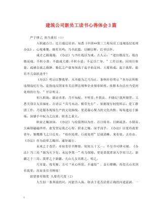 建筑公司新员工读书心得体会3篇 