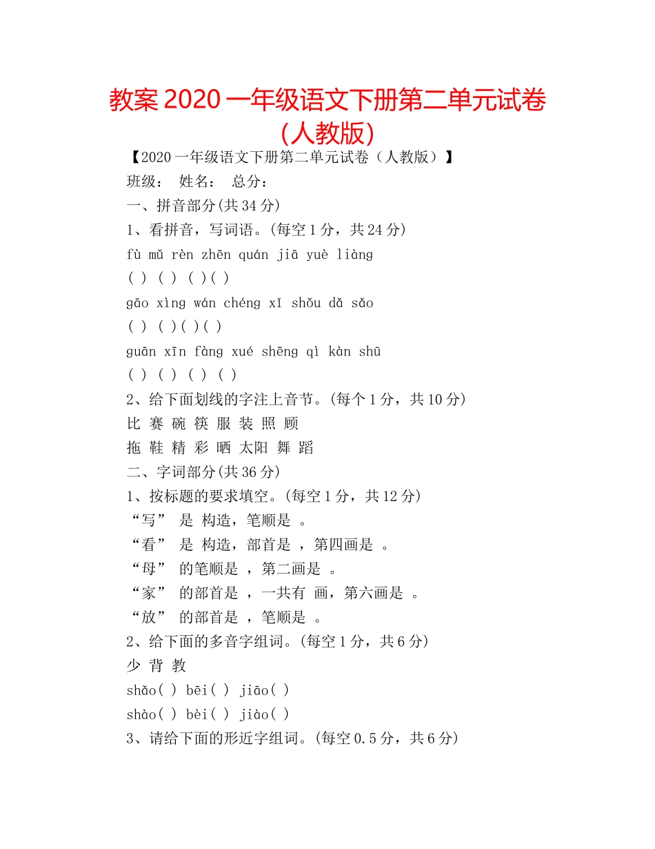 教案2020一年级语文下册第二单元试卷（人教版） _第1页
