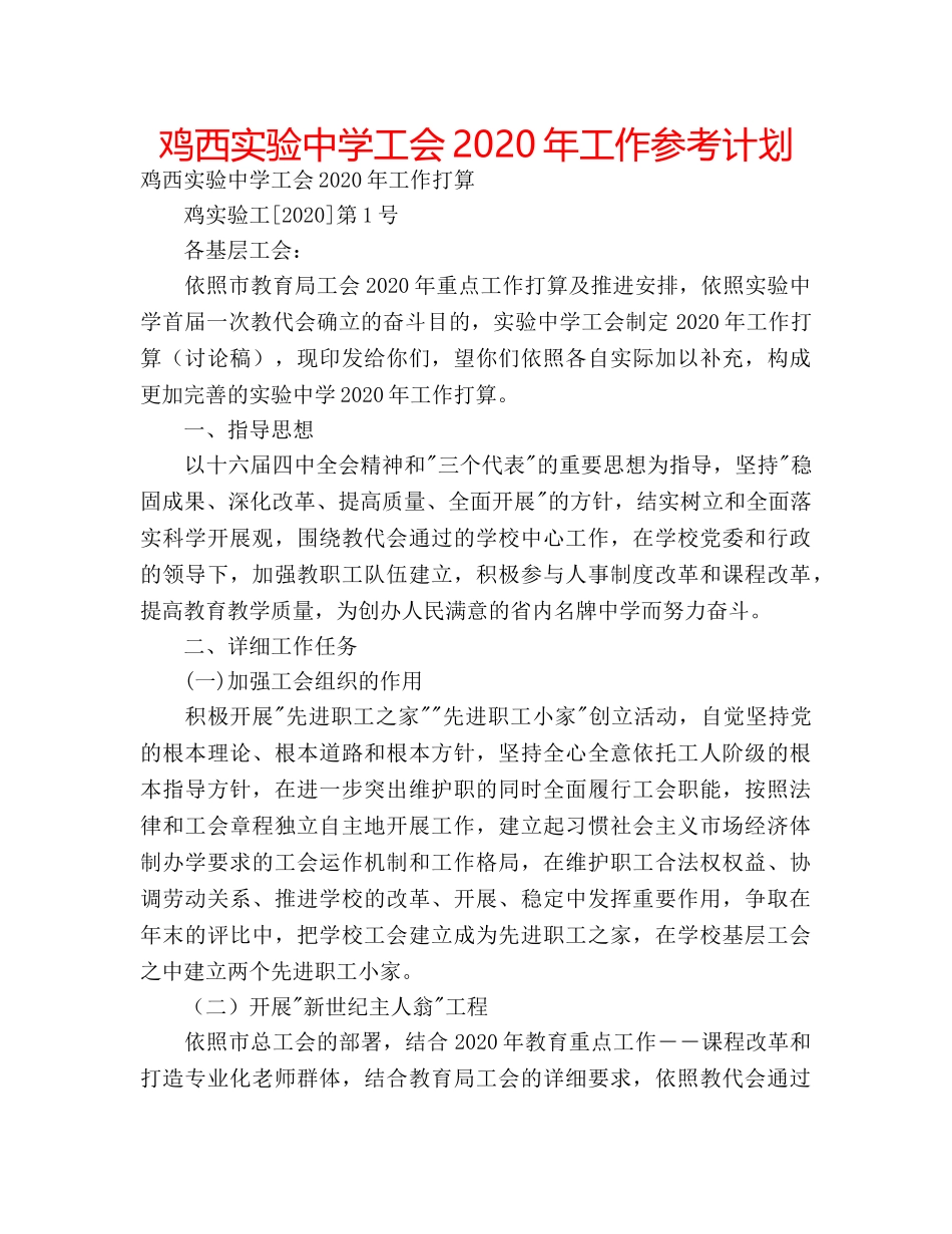 鸡西实验工会2020年工作参考计划 _第1页