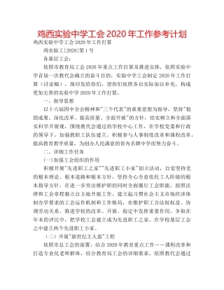 鸡西实验工会2020年工作参考计划 