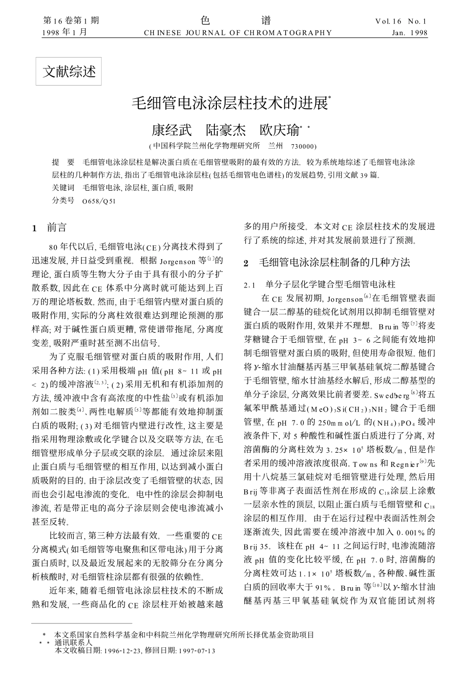 毛细管电泳涂层柱技术的进展_第1页